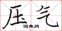 駱恆光壓氣楷書怎么寫
