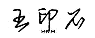 朱錫榮王印石草書個性簽名怎么寫