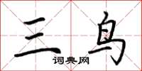 荊霄鵬三鳥楷書怎么寫