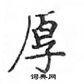 鄧散木寫的硬筆楷書厚