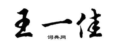 胡問遂王一佳行書個性簽名怎么寫