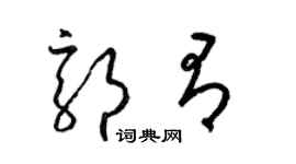 梁錦英郭有草書個性簽名怎么寫