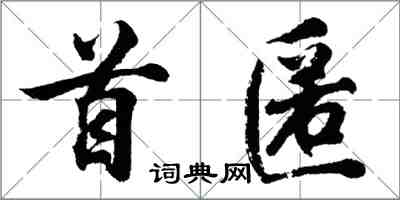 胡問遂首匿行書怎么寫