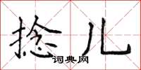 侯登峰捻兒楷書怎么寫