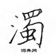 鄧散木寫的硬筆楷書濁