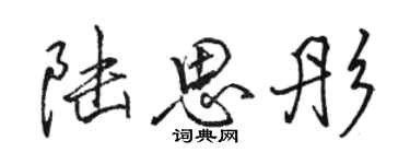 駱恆光陸思彤行書個性簽名怎么寫