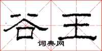 柯春海谷王隸書怎么寫