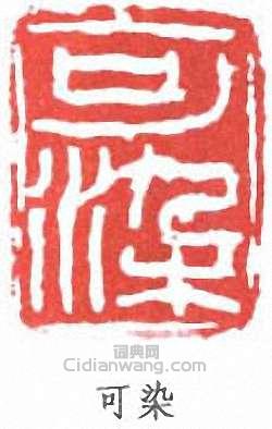 李可染的篆刻印章可染