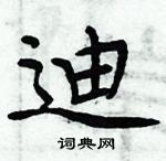 周炳元寫的硬筆楷書迪