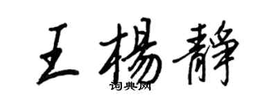王正良王楊靜行書個性簽名怎么寫
