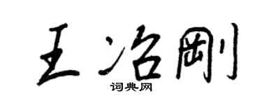 王正良王冶剛行書個性簽名怎么寫