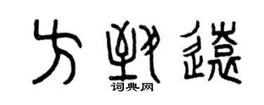 曾慶福方致遠篆書個性簽名怎么寫