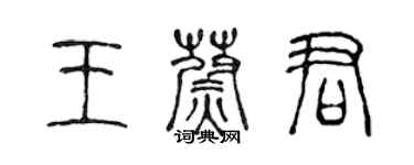 陳聲遠王蔚君篆書個性簽名怎么寫