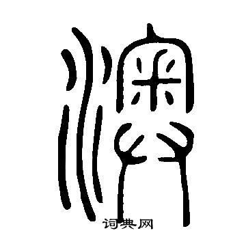 說文解字寫的澳