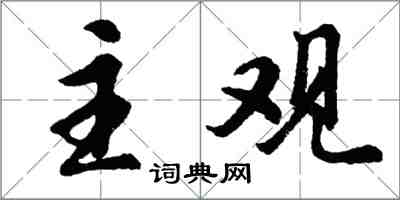 胡問遂主觀行書怎么寫