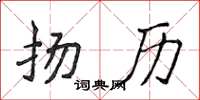 侯登峰揚歷楷書怎么寫