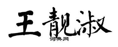 翁闓運王靚淑楷書個性簽名怎么寫