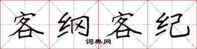 袁強客綱客紀楷書怎么寫