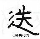 楊為國寫的硬筆隸書迭