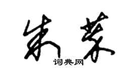 朱錫榮朱萃草書個性簽名怎么寫