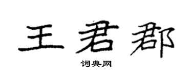 袁強王君郡楷書個性簽名怎么寫