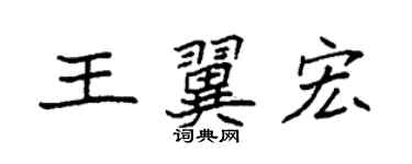 袁強王翼宏楷書個性簽名怎么寫