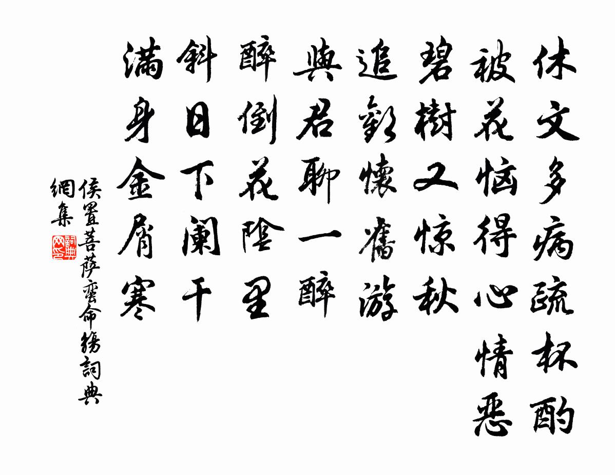 侯置菩薩蠻(命觴)書法作品欣賞