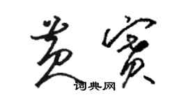 駱恆光黃賽草書個性簽名怎么寫