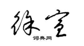 梁錦英徐宣草書個性簽名怎么寫