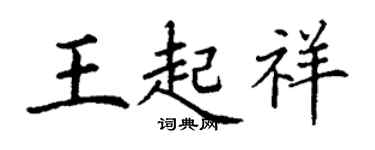 丁謙王起祥楷書個性簽名怎么寫