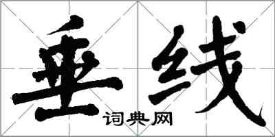 翁闓運垂線楷書怎么寫