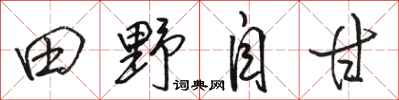 駱恆光田野自甘行書怎么寫
