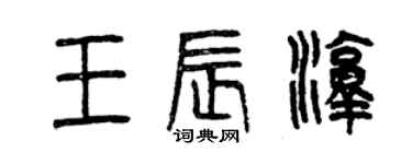 曾慶福王辰淳篆書個性簽名怎么寫