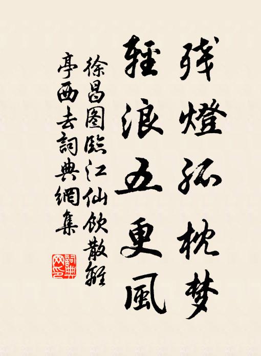 徐昌圖殘燈孤枕夢,輕浪五更風。書法作品欣賞