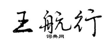 曾慶福王航行行書個性簽名怎么寫