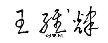 駱恆光王維輝草書個性簽名怎么寫