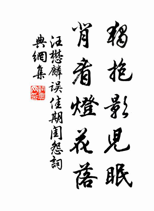 汪懋麟獨抱影兒眠,背看燈花落。書法作品欣賞