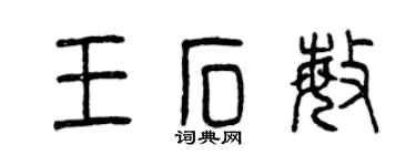 曾慶福王石敏篆書個性簽名怎么寫