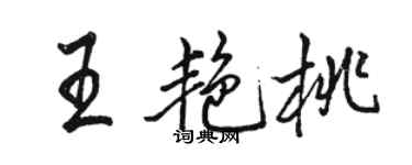駱恆光王艷桃行書個性簽名怎么寫