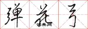 駱恆光彈花弓行書怎么寫