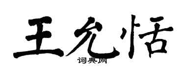 翁闓運王允恬楷書個性簽名怎么寫