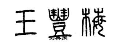 曾慶福王豐梅篆書個性簽名怎么寫