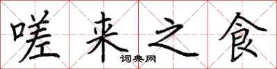 荊霄鵬嗟來之食楷書怎么寫
