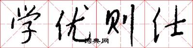 學優則仕怎么寫好看