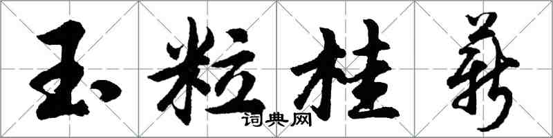 胡問遂玉粒桂薪行書怎么寫