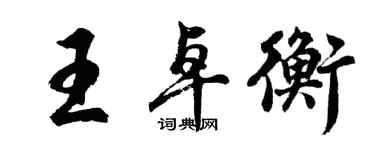 胡問遂王卓衡行書個性簽名怎么寫