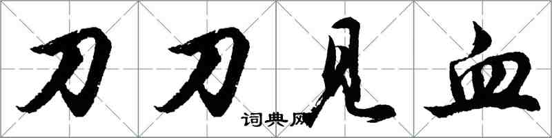 胡問遂刀刀見血行書怎么寫