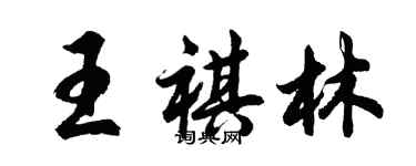 胡問遂王祺林行書個性簽名怎么寫