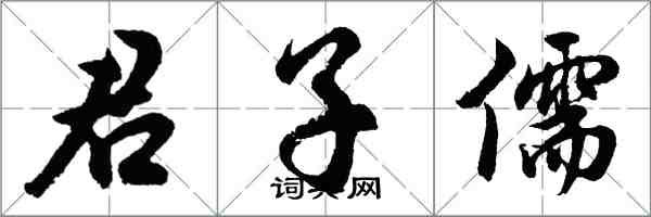 胡問遂君子儒行書怎么寫