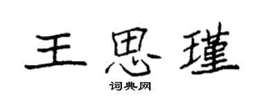 袁強王思瑾楷書個性簽名怎么寫